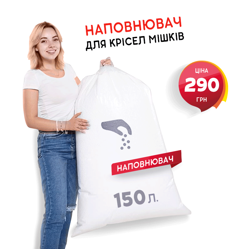 Наполнитель для кресла мешка